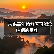 未来三年依然不可能会结婚的星座（图1）
