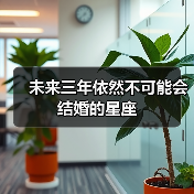 未来三年依然不可能会结婚的星座（图2）