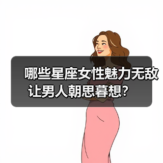 哪些星座女性魅力无敌让男人朝思暮想？（图3）