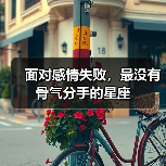 面对感情失败,最没有骨气分手的星座(图3) 面对感情失败,最没有骨气分手的星座(图3)