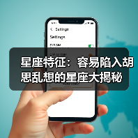 星座特征:容易陷入胡思乱想的星座大揭秘(图1) 星座特征:容易陷入胡思乱想的星座大揭秘(图1)