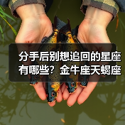 分手后别想追回的星座有哪些?金牛座天蝎座射手座(图1) 分手后别想追回的星座有哪些?金牛座天蝎座射手座(图1)