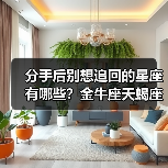 分手后别想追回的星座有哪些?金牛座天蝎座射手座(图2) 分手后别想追回的星座有哪些?金牛座天蝎座射手座(图2)