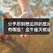 分手后别想追回的星座有哪些?金牛座天蝎座射手座(图3) 分手后别想追回的星座有哪些?金牛座天蝎座射手座(图3)