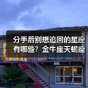 分手后别想追回的星座有哪些?金牛座天蝎座射手座(图4) 分手后别想追回的星座有哪些?金牛座天蝎座射手座(图4)