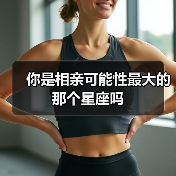 你是相亲可能性最大的那个星座吗(图2) 你是相亲可能性最大的那个星座吗(图2)