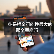 你是相亲可能性最大的那个星座吗(图3) 你是相亲可能性最大的那个星座吗(图3)