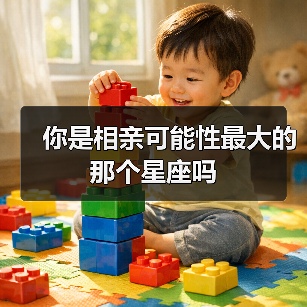你是相亲可能性最大的那个星座吗(图1) 你是相亲可能性最大的那个星座吗(图1)