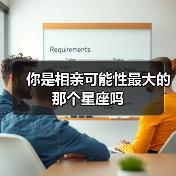 你是相亲可能性最大的那个星座吗(图4) 你是相亲可能性最大的那个星座吗(图4)