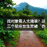 找对象看人太简单?这三个星座女生常被“伪装高手”骗(图4) 找对象看人太简单?这三个星座女生常被“伪装高手”骗(图4)