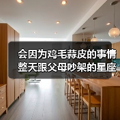 会因为鸡毛蒜皮的事情整天跟父母吵架的星座（图2）