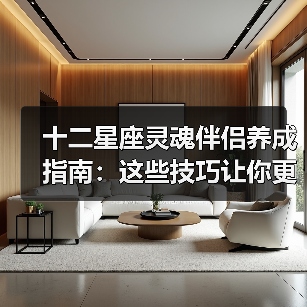 十二星座灵魂伴侣养成指南：这些技巧让你更懂TA（图1）
