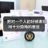 把对一个人的好感表现得十分隐晦的星座(图2) 把对一个人的好感表现得十分隐晦的星座(图2)
