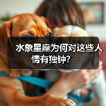 水象星座为何对这些人情有独钟?(图2) 水象星座为何对这些人情有独钟?(图2)