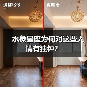 水象星座为何对这些人情有独钟?(图1) 水象星座为何对这些人情有独钟?(图1)