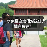 水象星座为何对这些人情有独钟?(图4) 水象星座为何对这些人情有独钟?(图4)