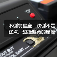 不倒翁星座：跌倒不是终点，越挫越勇的星座特质