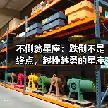 不倒翁星座：跌倒不是终点，越挫越勇的星座特质（图2）