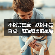 不倒翁星座：跌倒不是终点，越挫越勇的星座特质（图4）