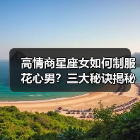 高情商星座女如何制服花心男？三大秘诀揭秘（图1）