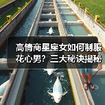 高情商星座女如何制服花心男？三大秘诀揭秘（图2）