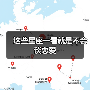 这些星座一看就是不会谈恋爱