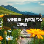 这些星座一看就是不会谈恋爱(图3) 这些星座一看就是不会谈恋爱(图3)