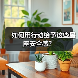 如何用行动给予这些星座安全感?(图2) 如何用行动给予这些星座安全感?(图2)