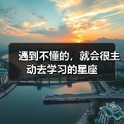 遇到不懂的,就会很主动去学习的星座(图3) 遇到不懂的,就会很主动去学习的星座(图3)