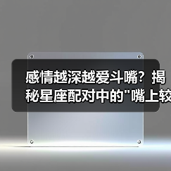 感情越深越爱斗嘴?揭秘星座配对中的 感情越深越爱斗嘴?揭秘星座配对中的