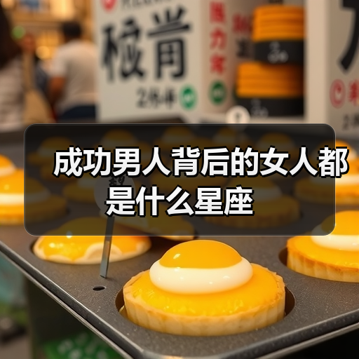 成功男人背后的女人都是什么星座