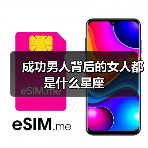 成功男人背后的女人都是什么星座(图3) 成功男人背后的女人都是什么星座(图3)