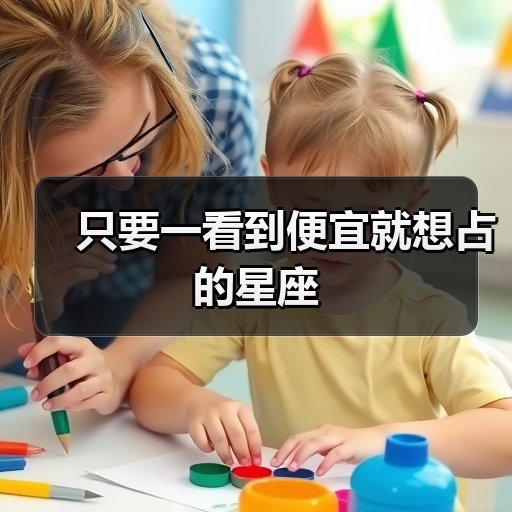 只要一看到便宜就想占的星座（图2）