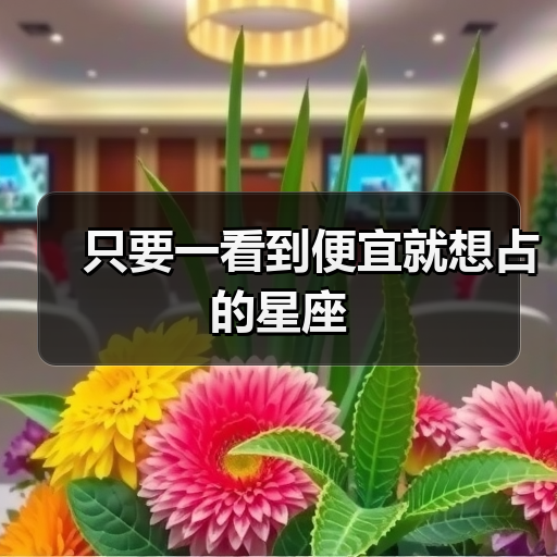 只要一看到便宜就想占的星座（图3）