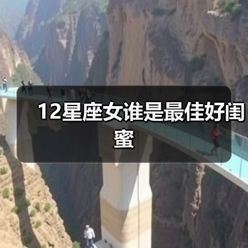 12星座女谁是最佳好闺蜜(图2) 12星座女谁是最佳好闺蜜(图2)