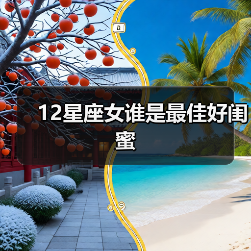 12星座女谁是最佳好闺蜜(图3) 12星座女谁是最佳好闺蜜(图3)
