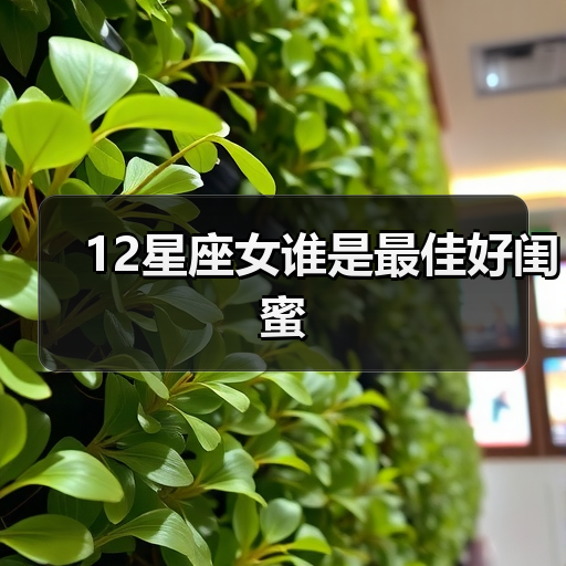 12星座女谁是最佳好闺蜜(图4) 12星座女谁是最佳好闺蜜(图4)