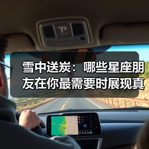 雪中送炭:哪些星座朋友在你最需要时展现真挚友情?(图3) 雪中送炭:哪些星座朋友在你最需要时展现真挚友情?(图3)