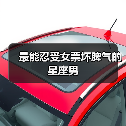 最能忍受女票坏脾气的星座男(图2) 最能忍受女票坏脾气的星座男(图2)