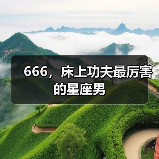 666,床上功夫最厉害的星座男(图3) 666,床上功夫最厉害的星座男(图3)