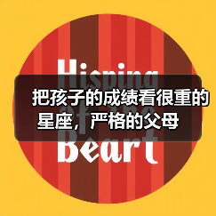 把孩子的成绩看很重的星座,严格的父母(图2) 把孩子的成绩看很重的星座,严格的父母(图2)