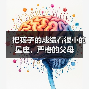 把孩子的成绩看很重的星座,严格的父母(图3) 把孩子的成绩看很重的星座,严格的父母(图3)