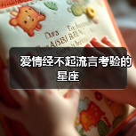 爱情经不起流言考验的星座