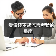 爱情经不起流言考验的星座(图3) 爱情经不起流言考验的星座(图3)