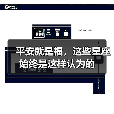 平安就是福，这些星座始终是这样认为的