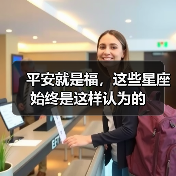 平安就是福，这些星座始终是这样认为的（图3）