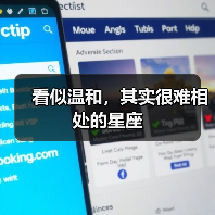 看似温和，其实很难相处的星座