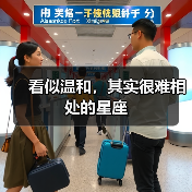 看似温和,其实很难相处的星座(图2) 看似温和,其实很难相处的星座(图2)