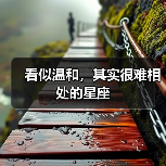 看似温和,其实很难相处的星座(图3) 看似温和,其实很难相处的星座(图3)