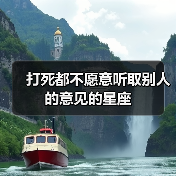 打死都不愿意听取别人的意见的星座